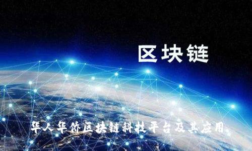 华人华侨区块链科技平台及其应用