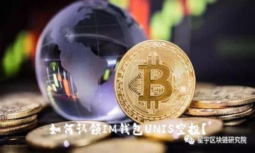 如何认领IM钱包UNIS空投？
