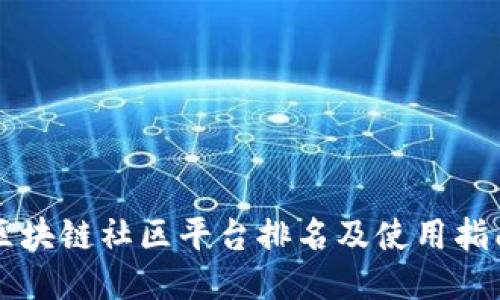 区块链社区平台排名及使用指南