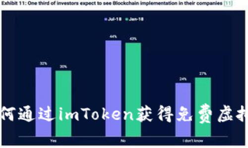 如何通过imToken获得免费虚拟币