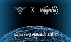 imToken官网地址及其特点