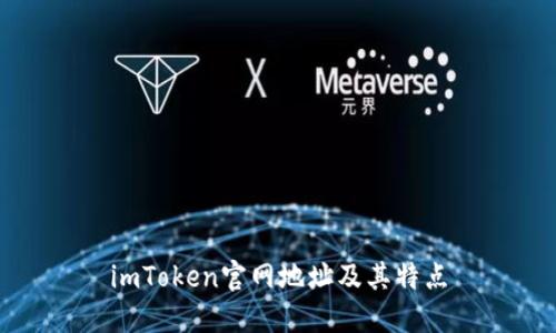 imToken官网地址及其特点
