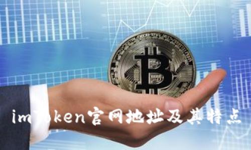 imToken官网地址及其特点