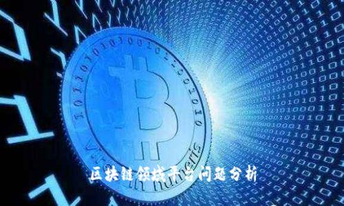 区块链领域平台问题分析