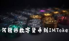 火币如何转移数字货币到IMToken钱包？