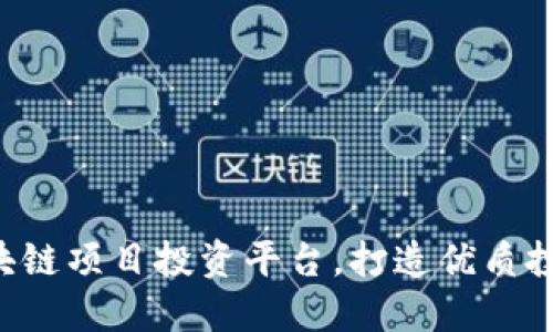 ROC区块链项目投资平台，打造优质投资体验