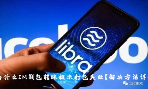 为什么IM钱包转账提示打包失败？解决方法详解