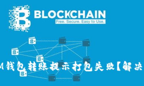 为什么IM钱包转账提示打包失败？解决方法详解