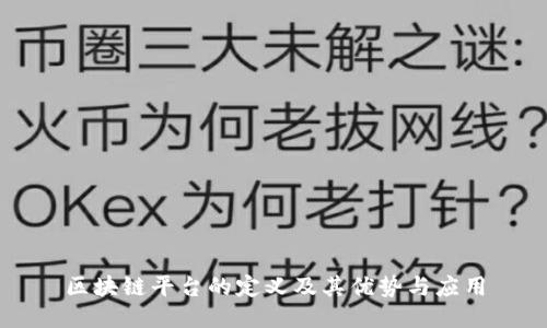 区块链平台的定义及其优势与应用