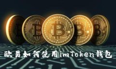 欧易如何使用imToken钱包