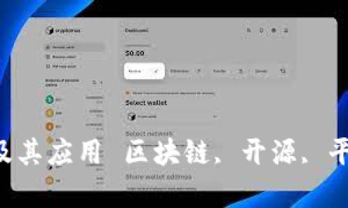 区块链主流开源平台及其应用 区块链, 开源, 平台, 应用/guanjianci