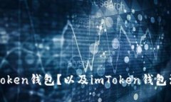 如何注册imToken钱包？以及imToken钱包注册流程视频