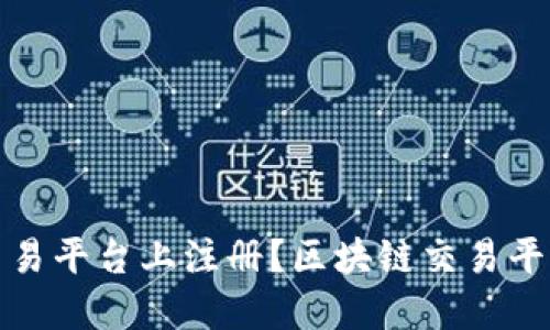 如何在区块链交易平台上注册？区块链交易平台注册步骤详解