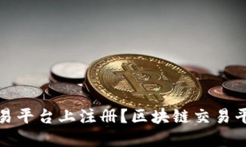 如何在区块链交易平台上注册？区块链交易平台注册步骤详解