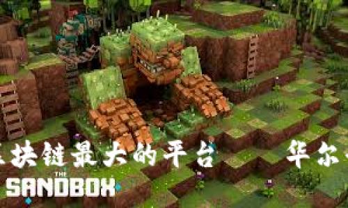 中国区块链最大的平台——华尔街日报