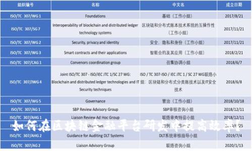 如何在区块链金融平台研发中提高效率？