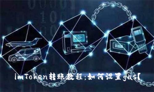 imToken转账教程：如何设置gas？