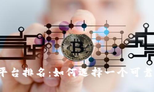 区块链平台排名：如何选择一个可靠的平台?