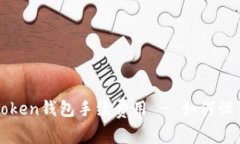 imToken钱包手续费用 - 如何设置和