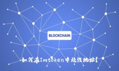 如何在Imtoken中烧毁地址？