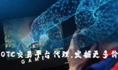 区块链OTC交易平台代理，发掘更多价值机会