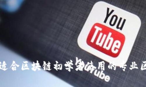推荐几个适合区块链初学者使用的专业区块链平台