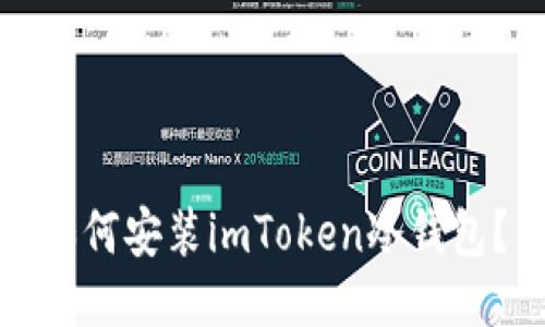 如何安装imToken冷钱包？