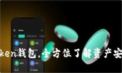 使用苹果imToken钱包，全方位了解资产安全和交易