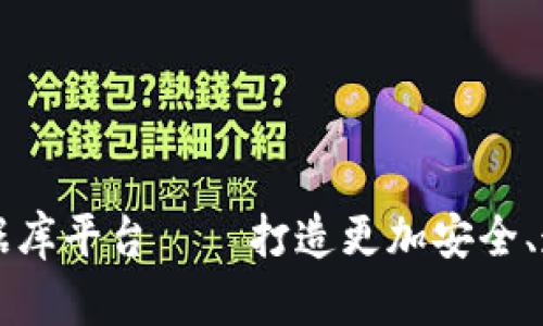 区块链共享金融数据库平台——打造更加安全、透明的金融交易方式