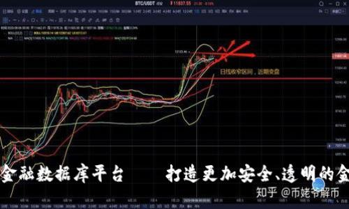 区块链共享金融数据库平台——打造更加安全、透明的金融交易方式