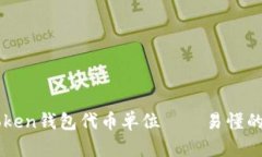 imToken钱包代币单位——易懂的指南