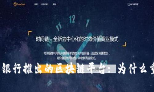 人民银行推出的区块链平台: 为什么重要？