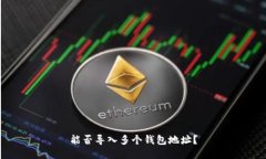 能否导入多个钱包地址？