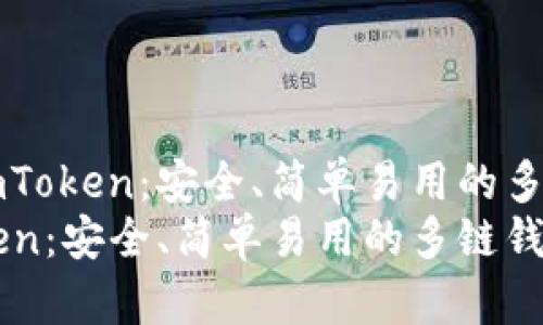 了解imToken：安全、简单易用的多链钱包
imToken：安全、简单易用的多链钱包