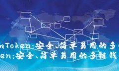 了解imToken：安全、简单易用的多链钱包imToken：安