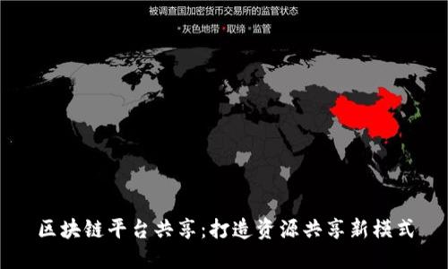区块链平台共享：打造资源共享新模式