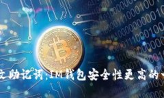 IM钱包中文助记词：IM钱包安全性更高的一重要保