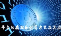 区块链平台的存储和计算方式及其应用探析