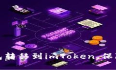 如何将火币钱包转移到imToken，保障数字资产安全