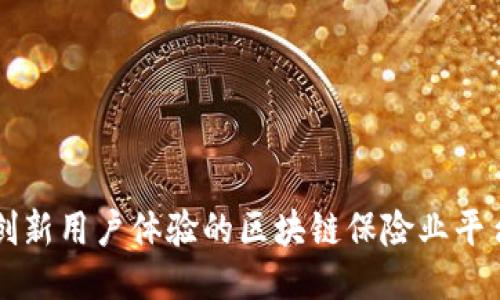 创新用户体验的区块链保险业平台