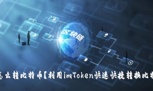 imToken怎么转比特币？利用imToken快速快捷转换比特币的方法