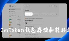 如何使用ImToken钱包存储和转移加密货币?