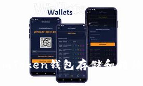 如何使用ImToken钱包存储和转移加密货币?
