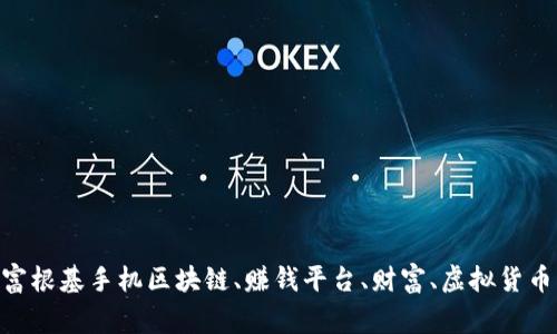手机区块链赚钱平台：夯实财富根基手机区块链、赚钱平台、财富、虚拟货币、投资、技术、风险/guanjianci