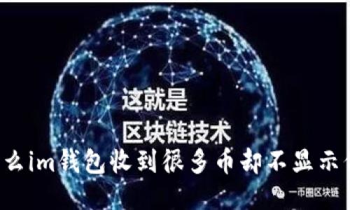 为什么im钱包收到很多币却不显示价格？