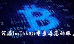 如何在imToken中查看您的账户？