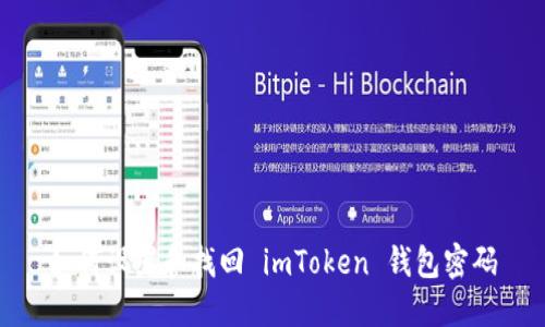 如何设置和找回 imToken 钱包密码