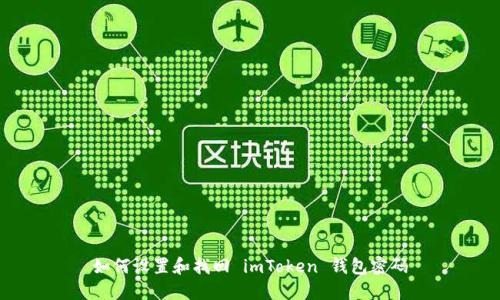 如何设置和找回 imToken 钱包密码