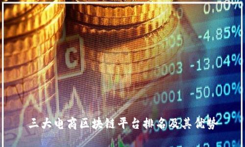 三大电商区块链平台排名及其优势