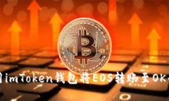 使用imToken钱包将EOS转账至OK平台